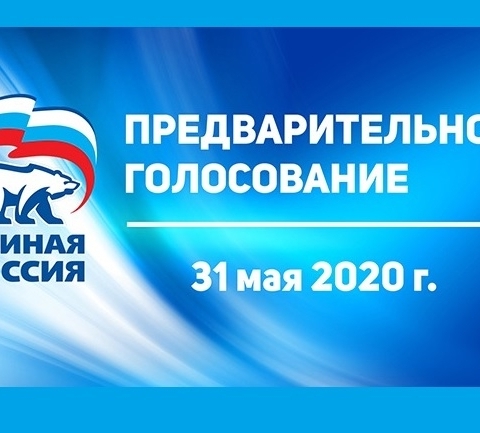 Единый день ПРЕДВАРИТЕЛЬНОГО ГОЛОСОВАНИЯ по отбору кандидатов на выборные должности состоится 31 МАЯ 2020 года.